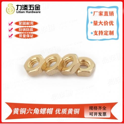 H65黃銅六角螺母帽DIN934