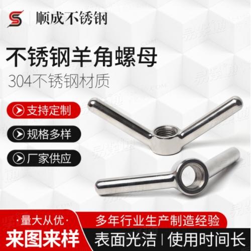 JB3411.63厂家供应 不锈钢羊角螺母 规格多样蝶型螺母 碟型螺帽