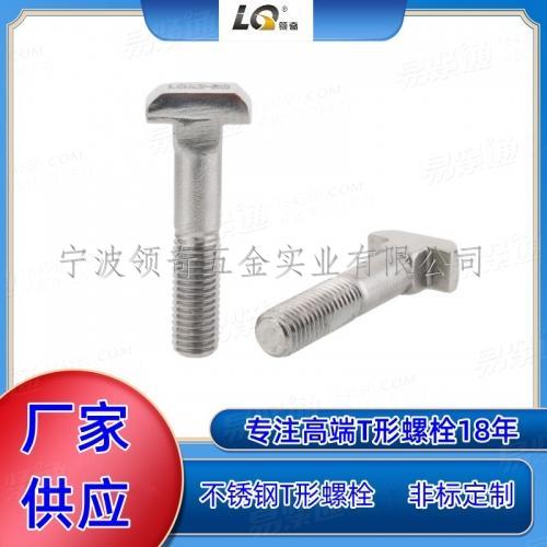 不鏽鋼螺栓 8.8級螺栓t形螺栓
