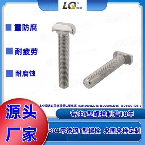 幕牆T形螺栓不鏽鋼螺栓 預埋槽T型螺栓