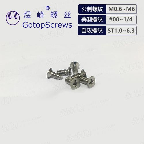 十字槽沉頭螺釘 ASME美标螺絲