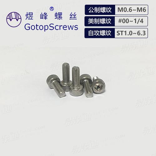 内六角圆柱头螺钉 杯头螺丝