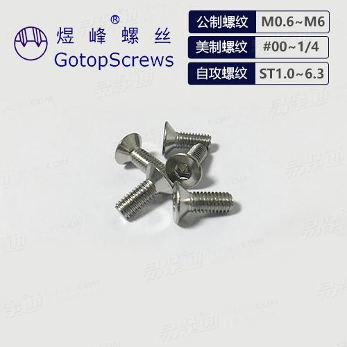 內六角沉頭螺釘 沉頭螺絲