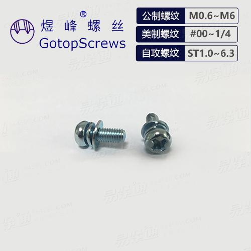 十字槽小盤頭螺釘、彈簧墊圈及平墊圈組合件 組合螺絲