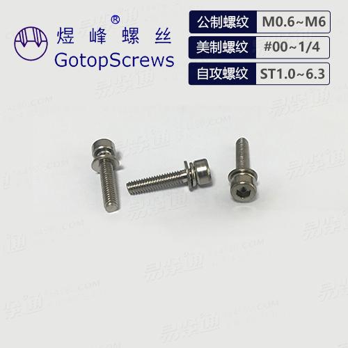 內六角圓柱頭螺釘和彈墊組合 組合螺絲