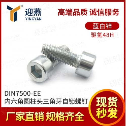 高强度内六角三角牙自锁螺丝DIN7500-EE蓝白锌驱氢圆柱头锁紧螺丝