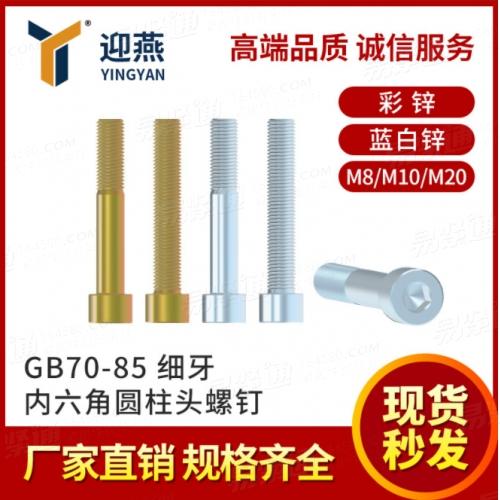 细牙内六角 8.8级镀锌内六角螺丝钉杯头幼牙圆柱头螺栓M8M10M20
