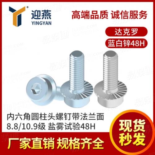 DIN251內(nèi)六角圓柱頭螺釘帶法蘭面 8.8/10.9級(jí)藍(lán)白鋅鹽霧試驗(yàn)48H