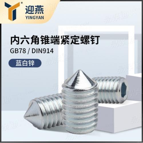藍白鋅錐端緊定8.8/12.9級内六角尖端緊定螺絲釘無頭尖尾機米螺釘