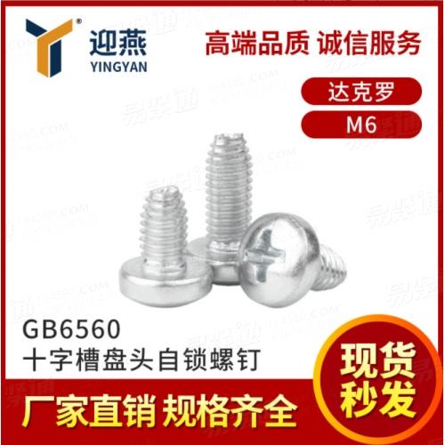 達克羅盤頭三角牙自鎖螺絲釘GB6560三角自攻螺絲 21年專業緊固件
