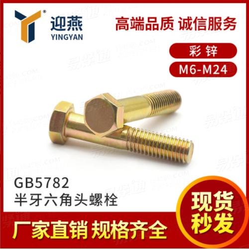 高強度8.8級彩鋅GB5782半牙外六角螺絲螺栓M6-M24