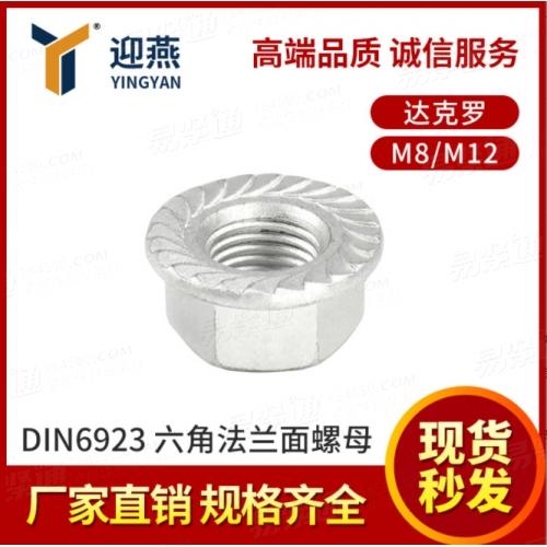 8/12级达克罗带齿DIN6923六角法兰面螺母德标防滑螺丝帽