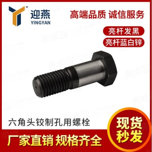 10.9级铰制孔用螺栓GB27六角头外六角塞打螺丝M12-M30 专业21年