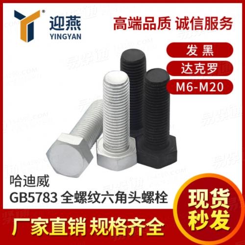 哈迪威GB5783全螺紋六角頭螺栓8.8級發黑達克羅M6-M20