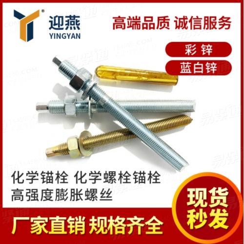 化學錨栓 化學螺栓錨栓高強度膨脹螺絲彩鋅/藍白鋅