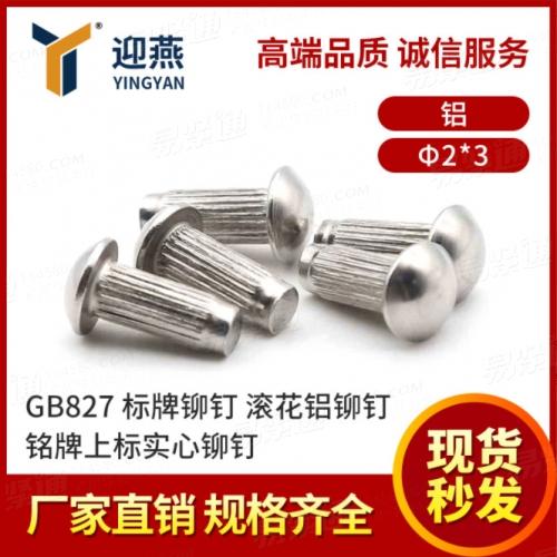 GB827鋁標牌鉚釘 滾花鋁鉚釘M2銘牌上標實心鉚釘