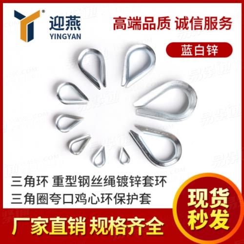 GB5974.1三角環 重型鋼絲繩鍍鋅套環三角圈誇口雞心環保護套M8