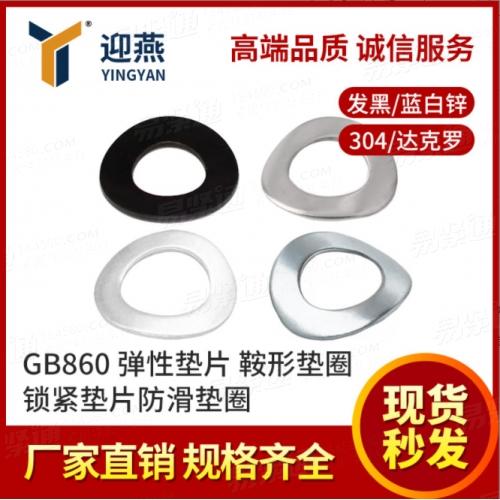 304不銹鋼/65MN鋼GB860彈性墊片鞍形墊圈鎖緊墊片防滑墊圈