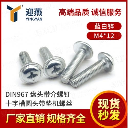 碳鋼藍白鋅 DIN967十字槽圓頭帶墊機螺絲M4 盤頭帶介螺釘