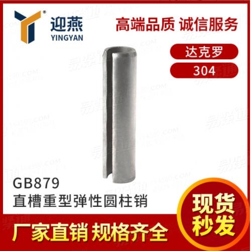 达克罗不锈钢弹性圆柱销GB879定位销开口销插销