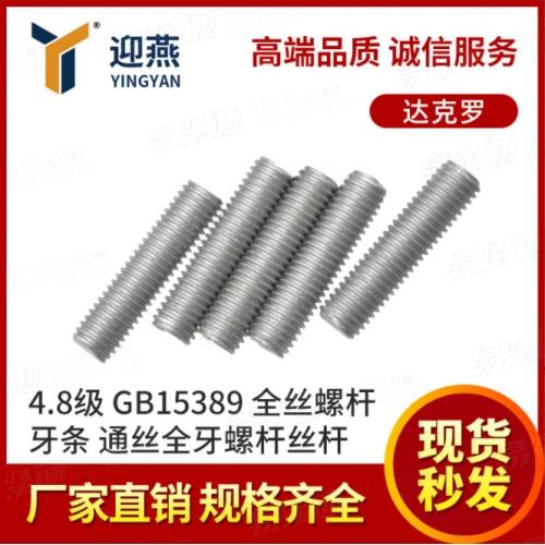 牙条4.8级达克罗 GB15389全丝螺杆通丝全牙螺杆丝杆M10