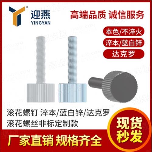 4.8级/8.8级滚花螺钉 淬本/蓝白锌/达克罗滚花螺丝非标产品