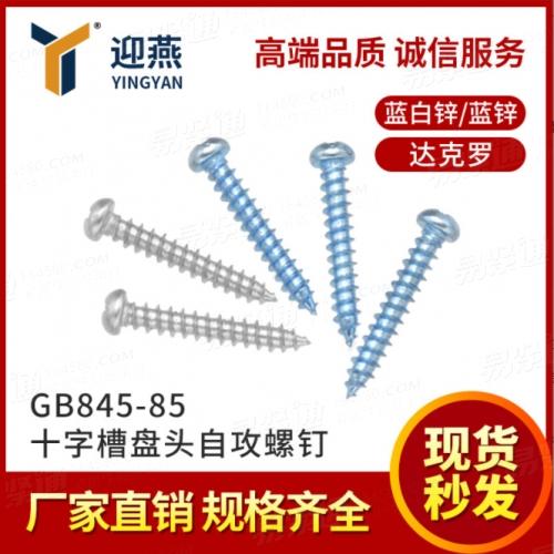 1022A十字槽盘头自攻螺钉GB845-85 达克罗蓝锌十字槽圆头自攻螺钉