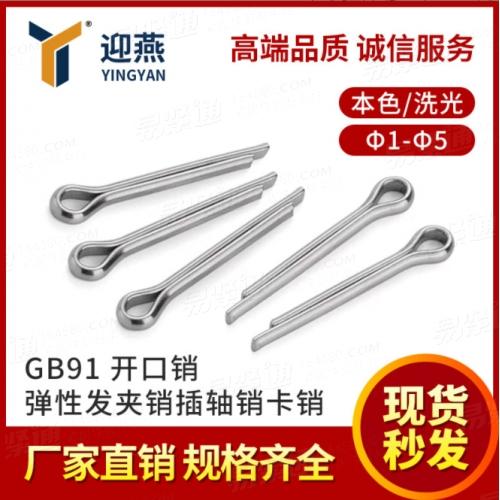304不锈钢GB91开口销 弹性发夹销插轴销卡销Φ1-Φ5