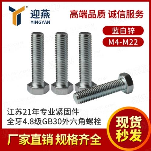 藍白鋅4.8級GB30外六角螺栓 全牙六角頭螺絲大全M4-M22