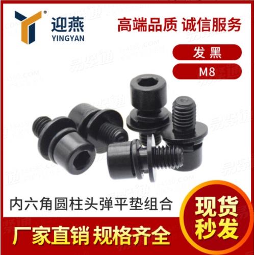 碳钢发黑内六角三组合螺丝DIN912平弹垫组合件M8