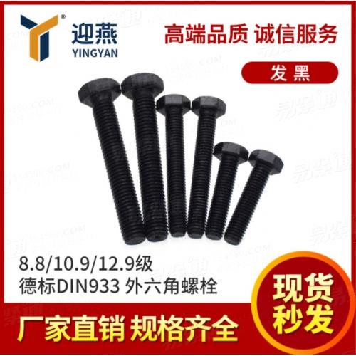 外六角螺栓 德標(biāo)DIN933發(fā)黑8.8/10.9/12.9級外六角螺絲螺桿螺釘