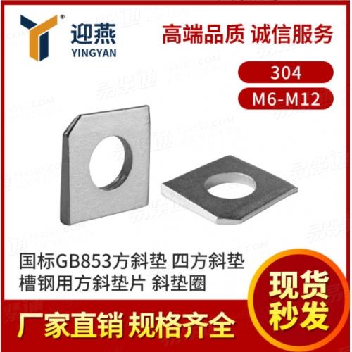 方斜垫 304不锈钢国标GB853槽钢用方斜垫片斜垫圈M6-M12四方斜垫