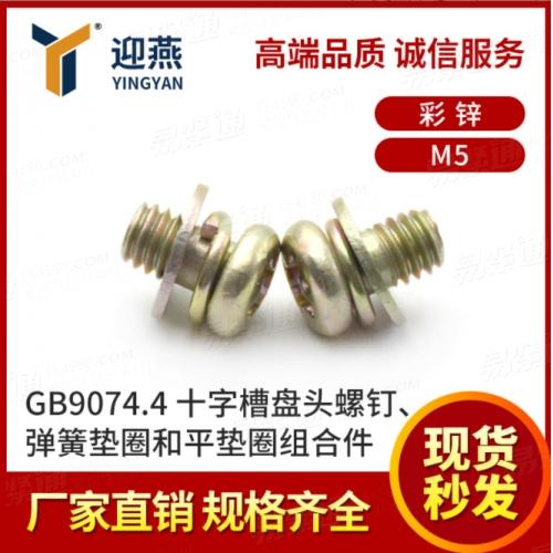 碳鋼GB9074.4彩鋅組合螺絲 十字槽盤頭平彈墊組合螺釘M5
