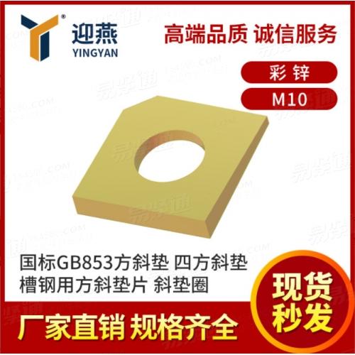 方斜墊 國標(biāo)GB853槽鋼用方斜墊片彩鋅斜墊圈M10四方斜墊