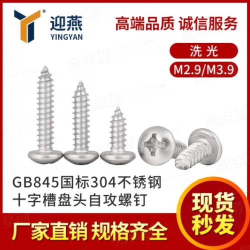 GB845國标304不鏽鋼圓頭自攻螺絲釘十字槽盤頭自攻螺釘M2.9M3.9