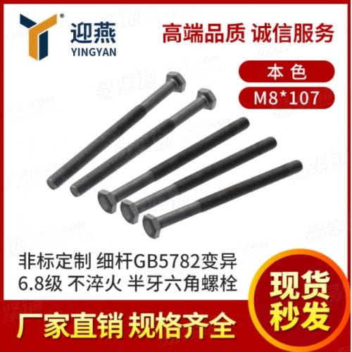 細桿GB5782本色6.8級不淬火半牙六角螺栓頭厚4.3-4.5 M8六角螺絲