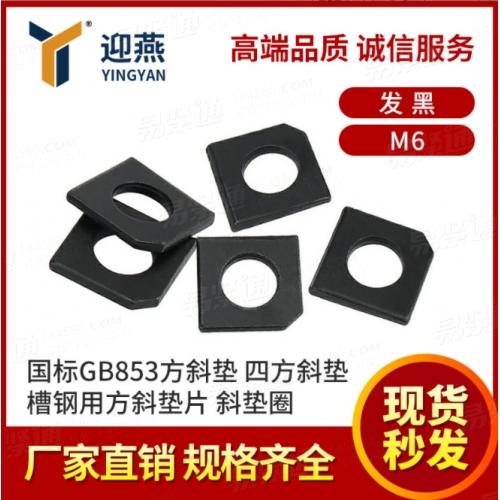 方斜墊 國標(biāo)GB853槽鋼用方斜墊片發(fā)黑斜墊圈M6四方斜墊