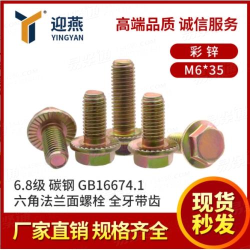 6.8級碳鋼 彩鋅 GB16674.1六角法蘭面螺栓全牙六角法蘭帶齒螺栓M6