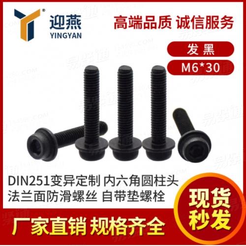 DIN251發(fā)黑內(nèi)六角圓柱頭法蘭面不帶齒防滑螺絲自帶墊M6*30變異