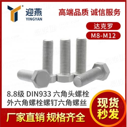 達克羅 8.8級DIN933六角頭螺栓外六角螺栓螺釘六角螺絲M8-M12