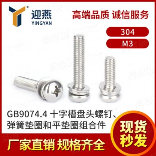 304不锈钢组合螺丝 GB9074.4十字槽盘头平弹垫组合螺钉M3