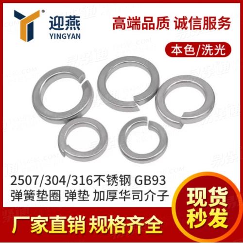 2507/304/316不鏽鋼彈墊彈簧墊圈墊片加厚華司介子GB93