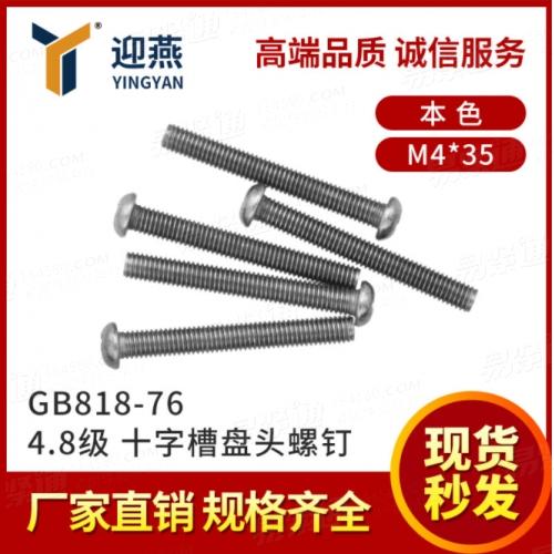 4.8级本色 圆头十字槽螺钉GB818盘头十字机牙螺钉M4*35