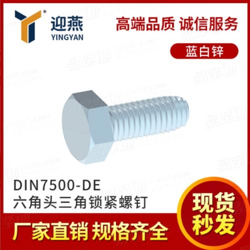 六角头三角锁紧螺钉DIN7500-DE蓝白锌三角牙螺栓锁紧螺丝自攻螺钉