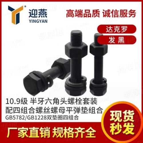 四組合螺絲 10.9級半牙六角頭螺栓螺母平彈墊GB5782/GB1228雙墊圈