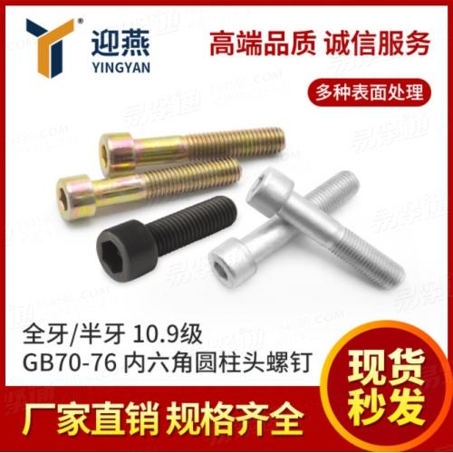 内六角圓柱頭螺釘 GB70-76全牙/半牙10.9級螺絲多種顏色表面處理