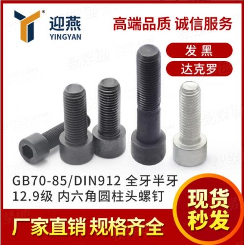 发黑全牙12.9级内六角螺栓半牙GB70-85/DIN912杯头加长螺丝M6-M20
