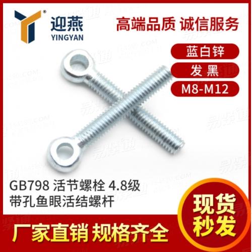 4.8級活節(jié)螺栓 發(fā)黑藍(lán)白鋅吊環(huán)活接螺栓GB798帶孔魚眼螺桿M8-M12
