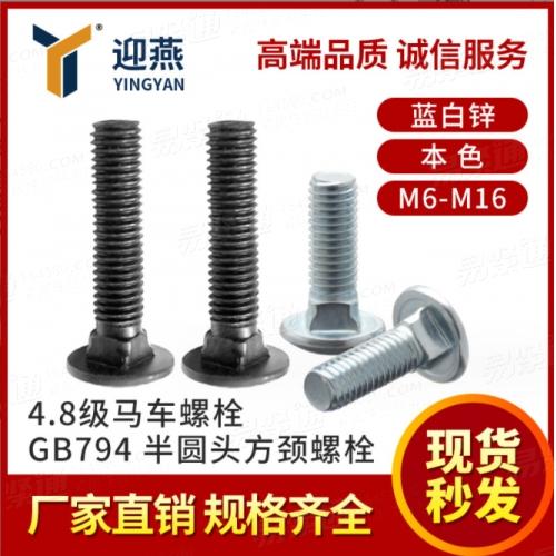 4.8級馬車螺栓半圓頭方頸螺絲GB794本色藍白鋅馬車螺絲蘭鋅M6-M16