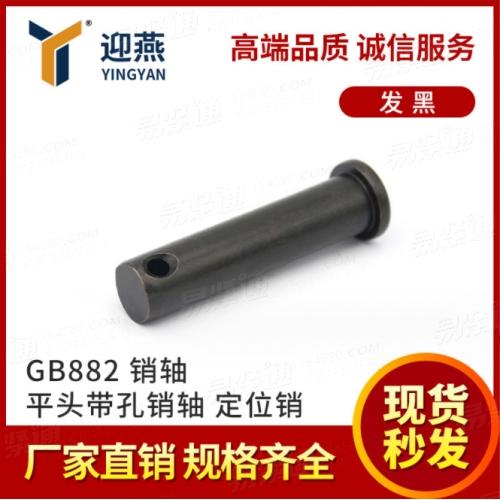 8.8级发黑销轴 GB882 定位销 平头带孔销轴T型圆柱销钉φ6-16